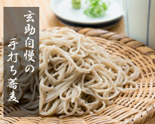 玄助自慢の手打ち蕎麦