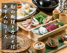旬の料理と手打そば あずみのコース