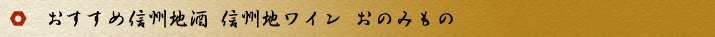 おすすめ信州地酒、信州地ワイン、おのみもの