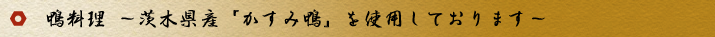 鴨料理 茨城県産のかすみ鴨を使用しています
